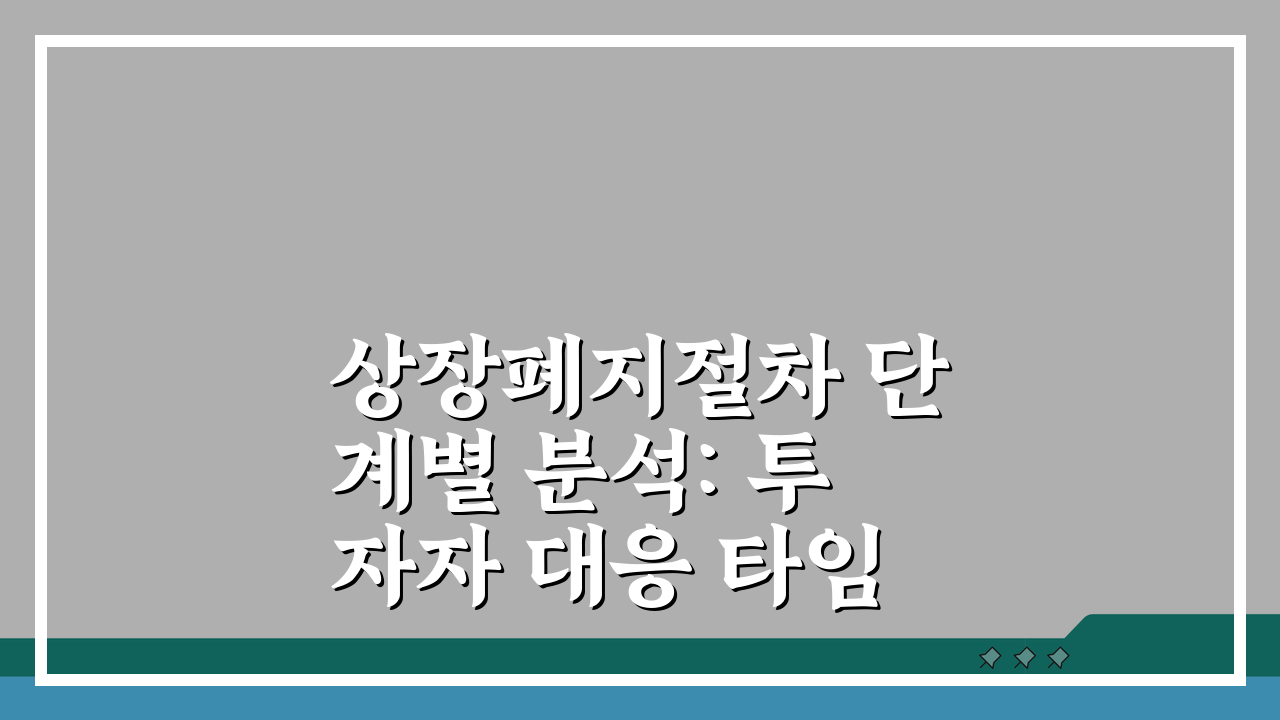 상장폐지절차 단계별 분석: 투자자 대응 타임라인과 자금 회수 최적화 방법