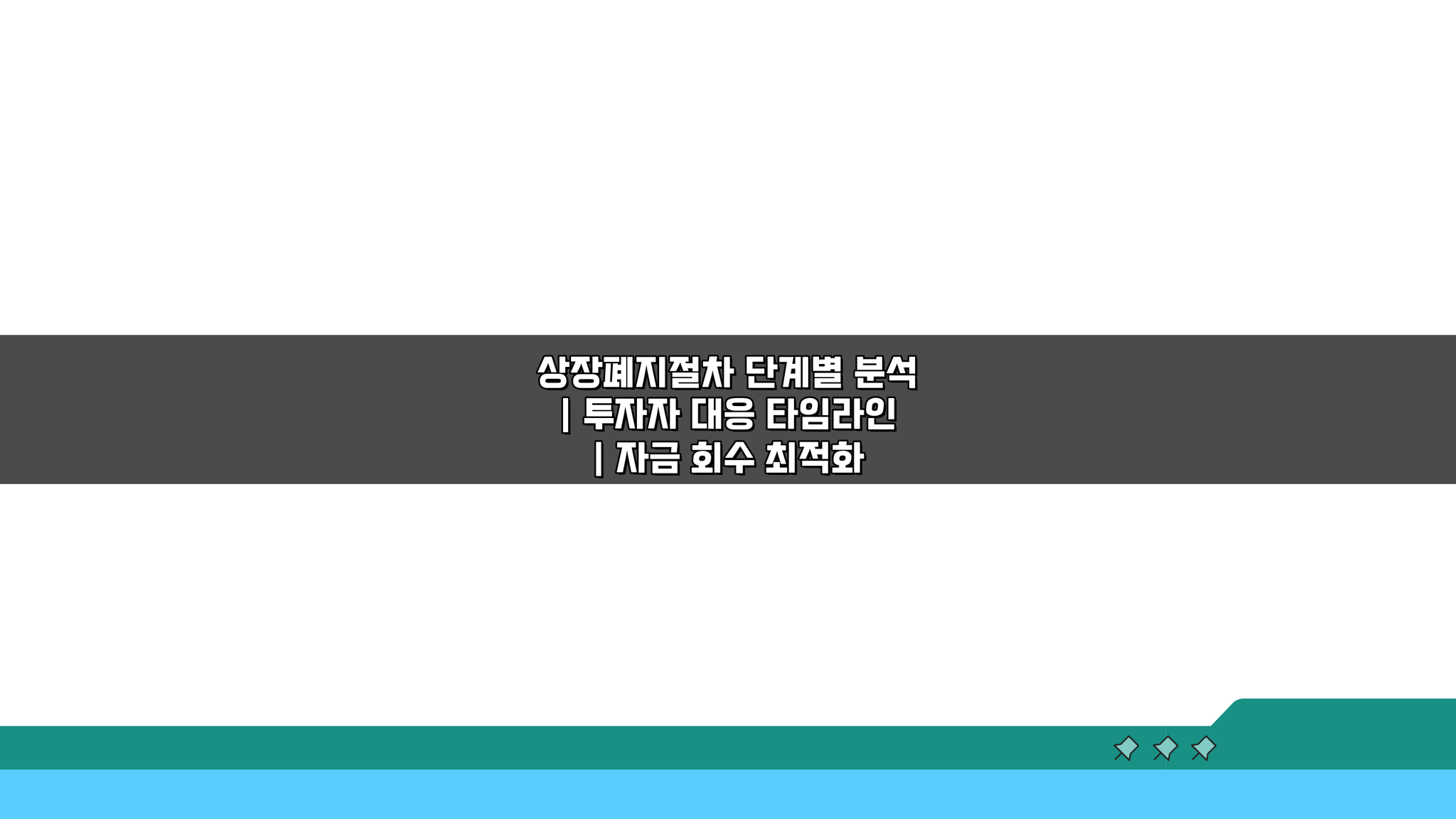 상장폐지절차 단계별 분석: 투자자 대응 타임라인과 자금 회수 최적화 방법