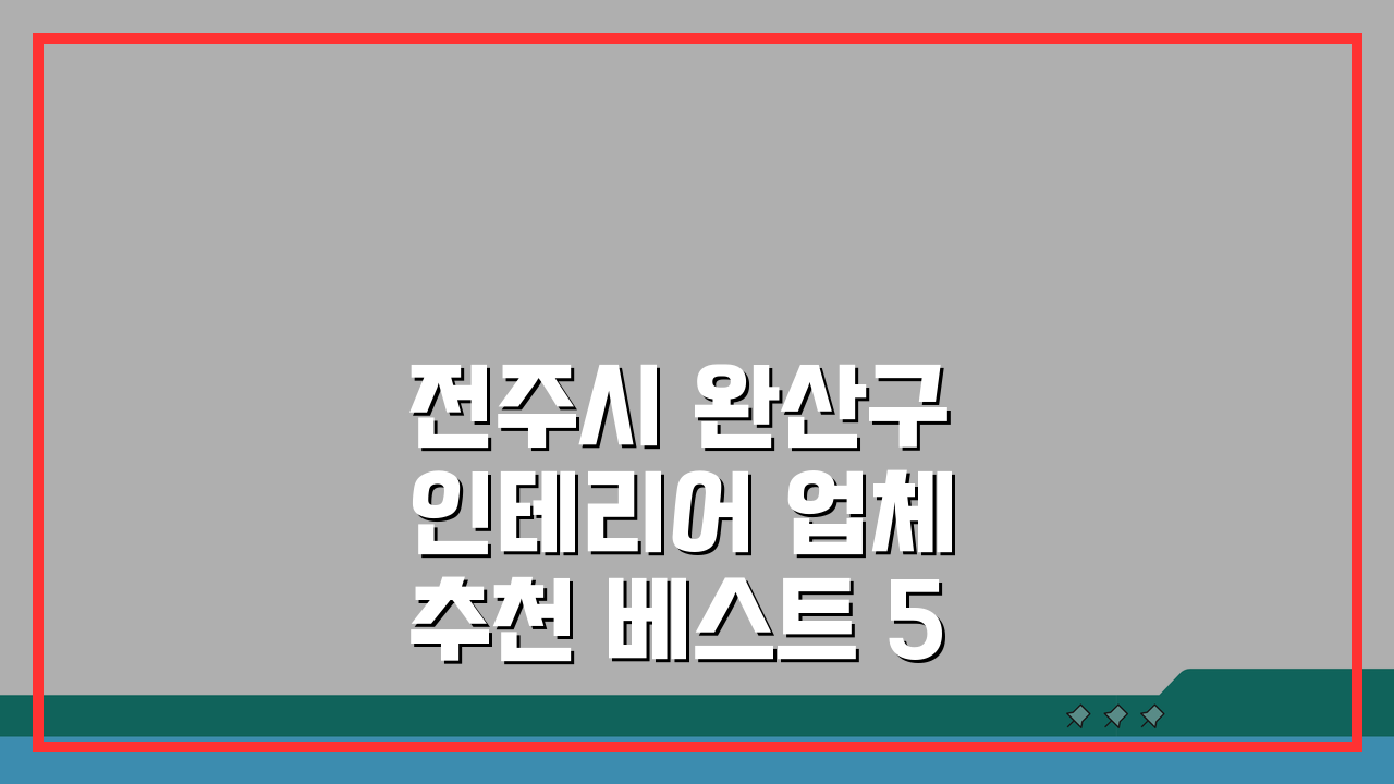 전주시 완산구 인테리어 업체 추천 베스트 5 리모델링 비용과 견적 비교