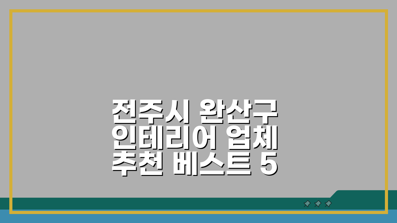 전주시 완산구 인테리어 업체 추천 베스트 5 리모델링 비용과 견적 비교