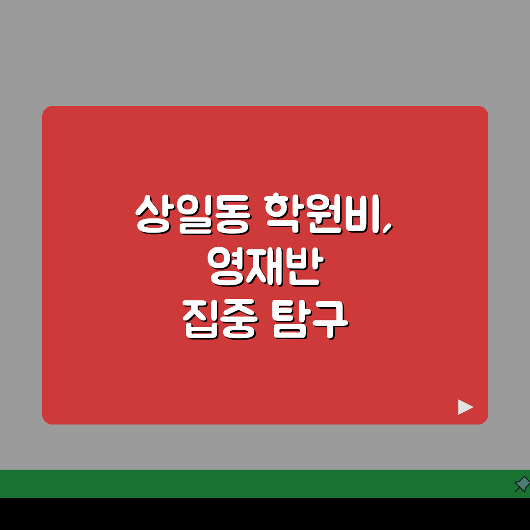 강동파인만학원 상일동 학원비, 중고등 수학 과학 영재반 5가지 핵심 포인트