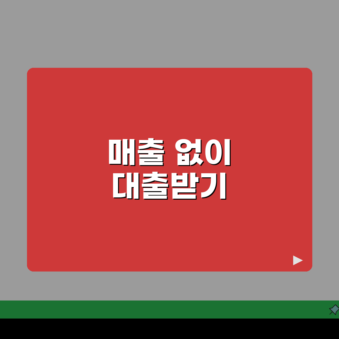 사업자 대출 매출 | 매출 증빙 없이 가능한 대출 옵션 5가지
