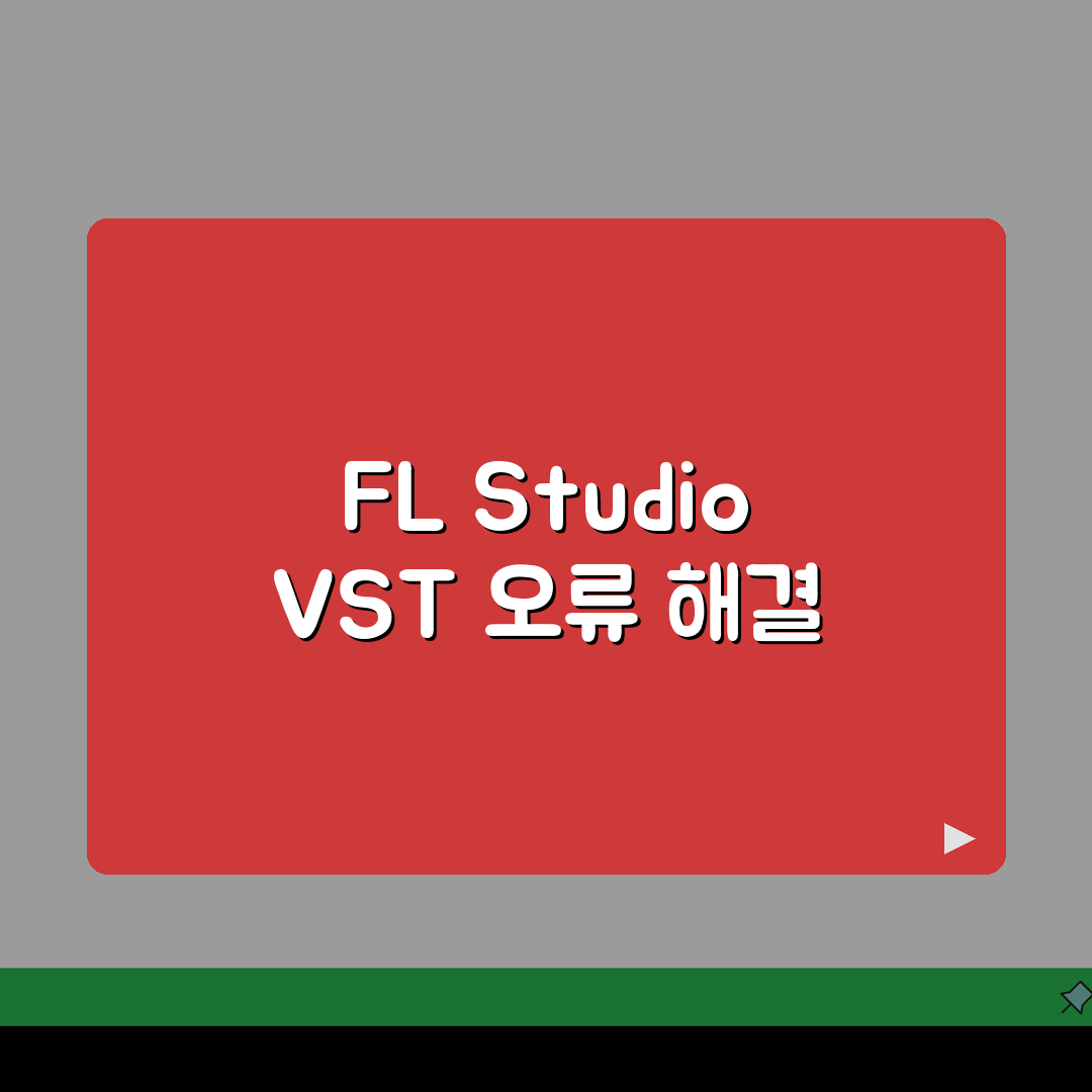 FL Studio VST 플러그인 인식 안됨? 스캔 오류 해결 5가지 방법
