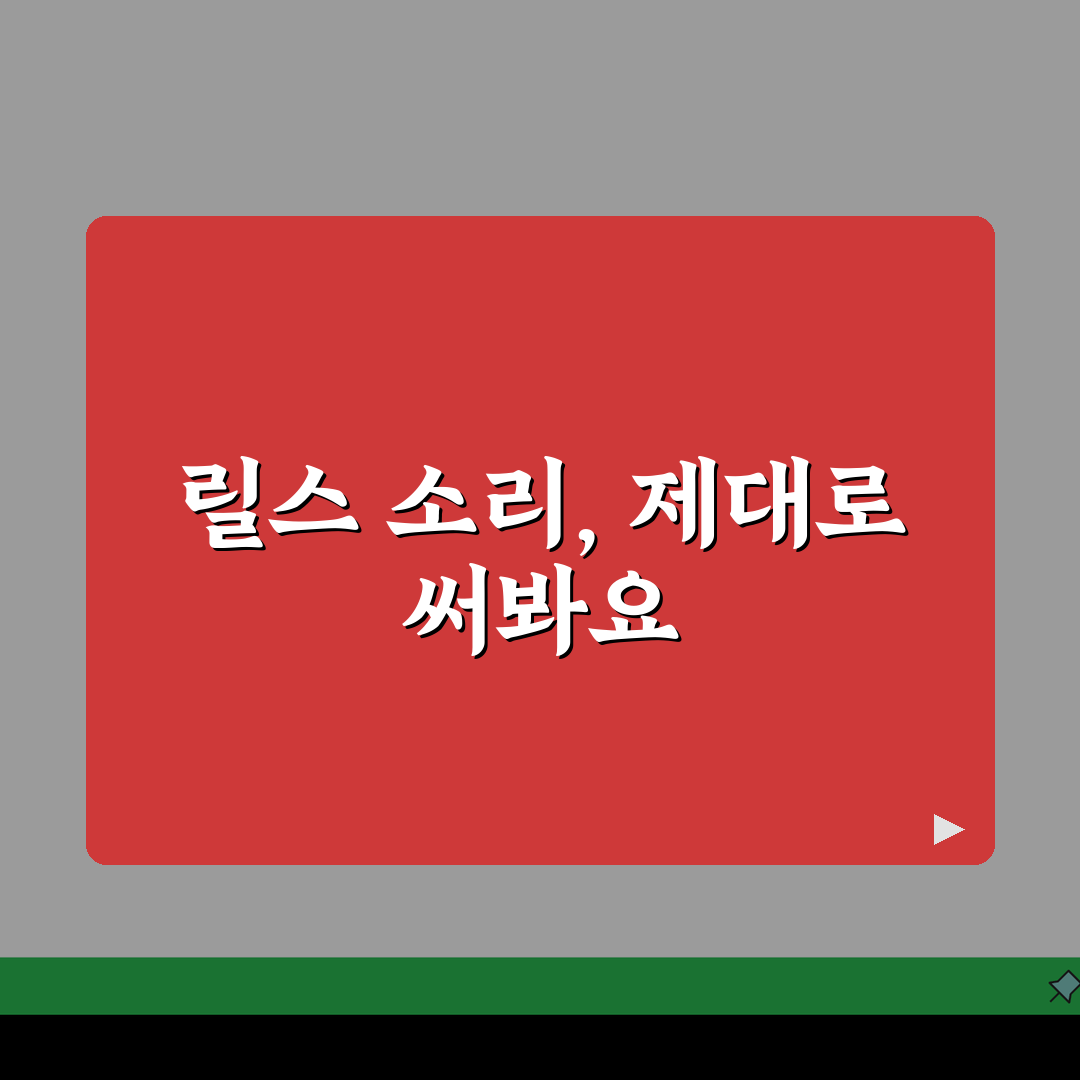 인스타그램 릴스 소리 안들릴때 설정 확인, 이 방법이면 끝!