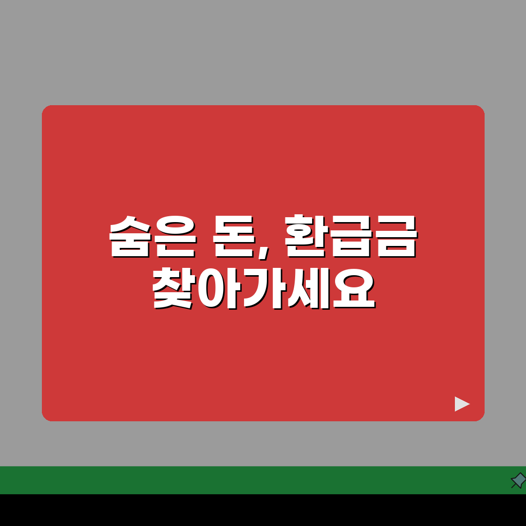환급금 뜻과 종류: 놓치면 후회할 환급 유형 파헤치기