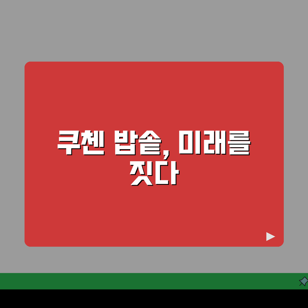 이천 쿠첸 밥솥 고무패킹 고장? AS센터 예약부터 수리비용까지 총정리