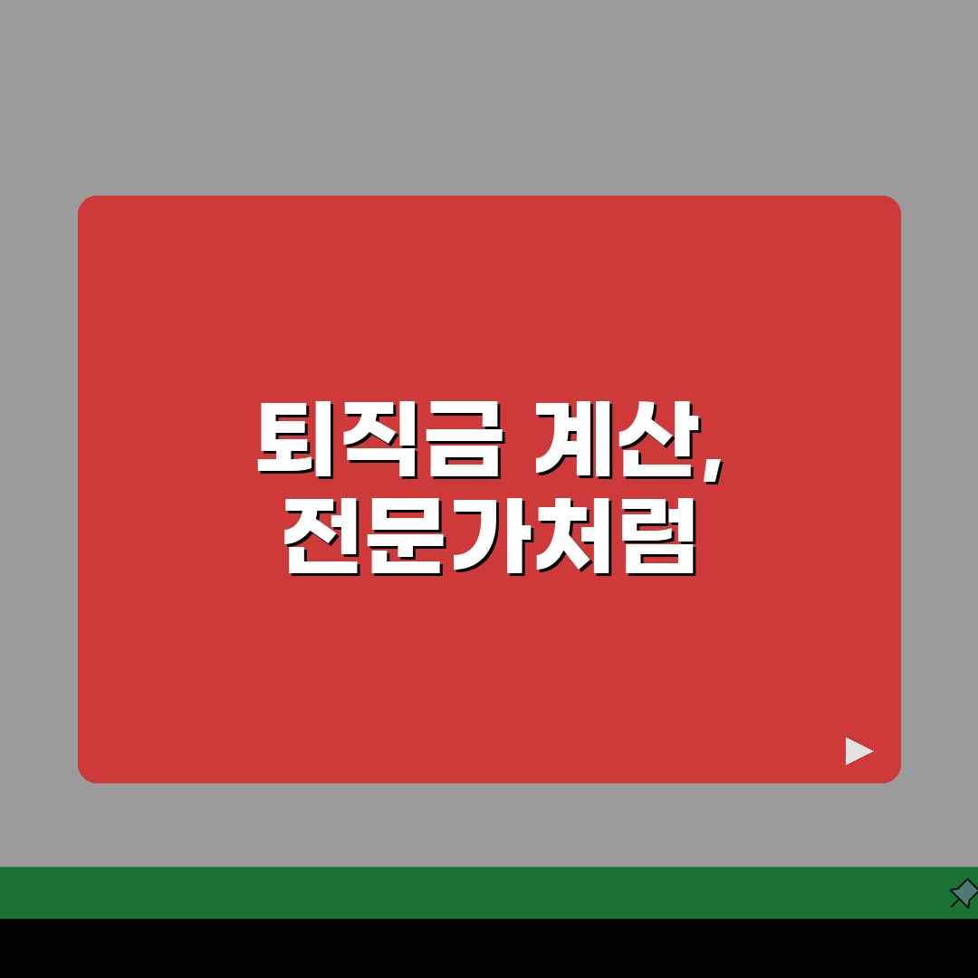 퇴직금 계산기 온라인 모음: 비교 및 추천 7가지 완벽 분석