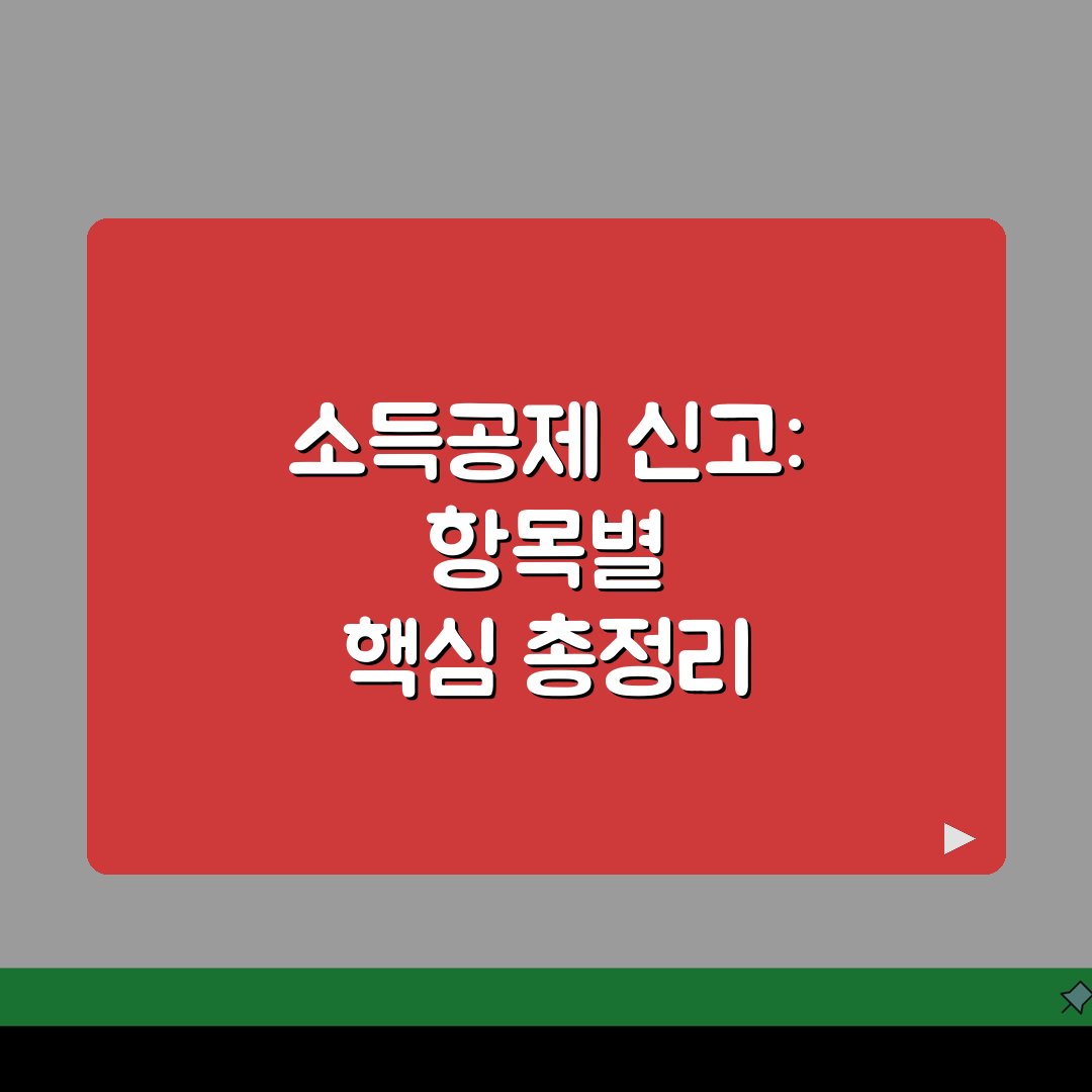 소득공제 신고서 연말정산: 항목별 신고와 서류 제출 핵심 총정리