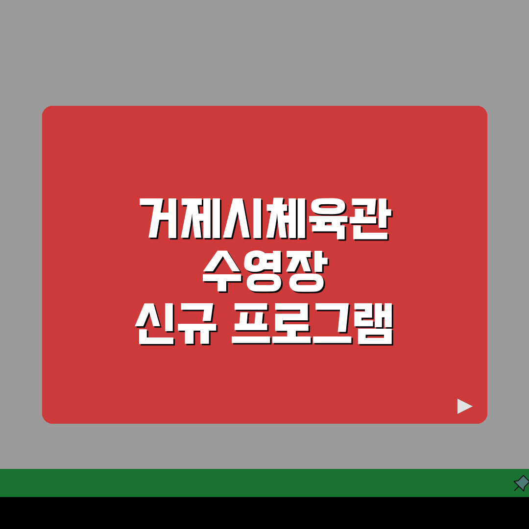 거제시체육관 수영장 프로그램: 아쿠아로빅/수중재활 신설 효과는?