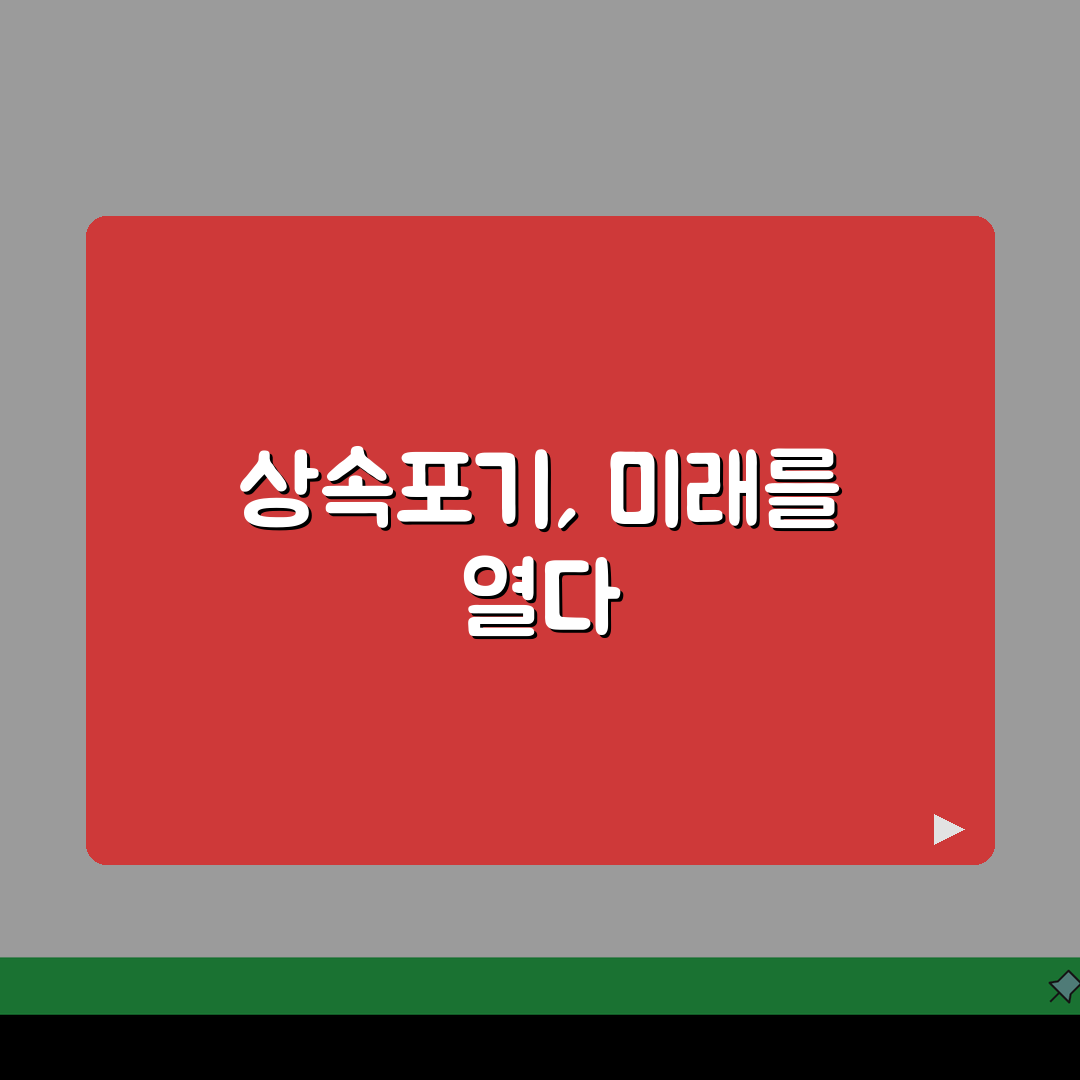 재산상속포기 절차 방법 서류: 완벽 신청법 A to Z