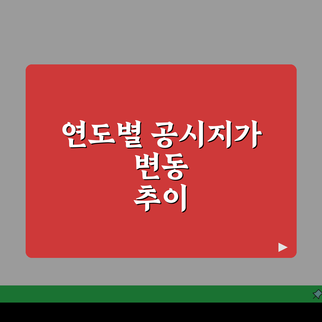 공시지가조회 연도별 변동 추이 분석: 지역별 상승률 비교 TOP 5