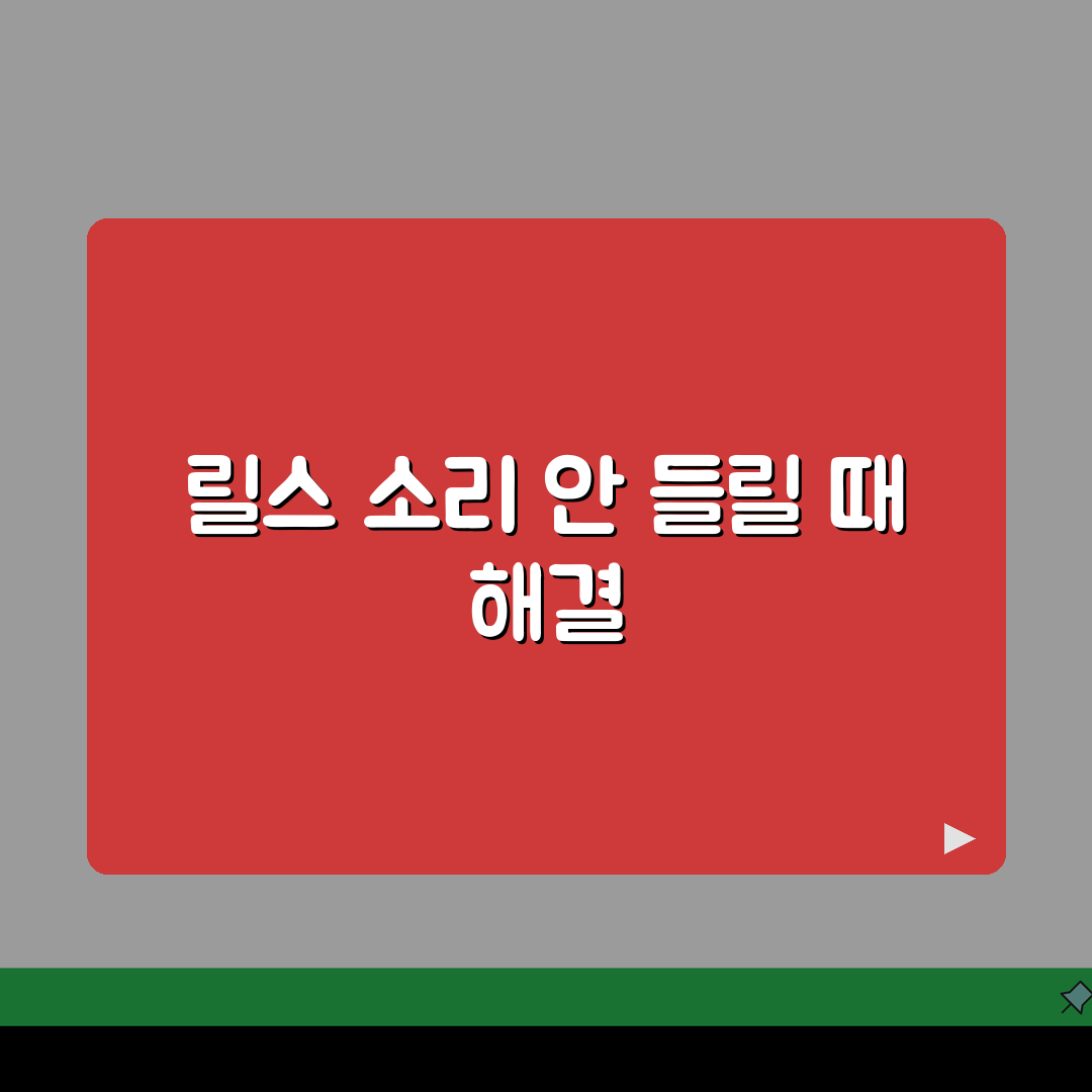 인스타그램 릴스 소리 안들릴때 설정 확인, 이 방법이면 끝!
