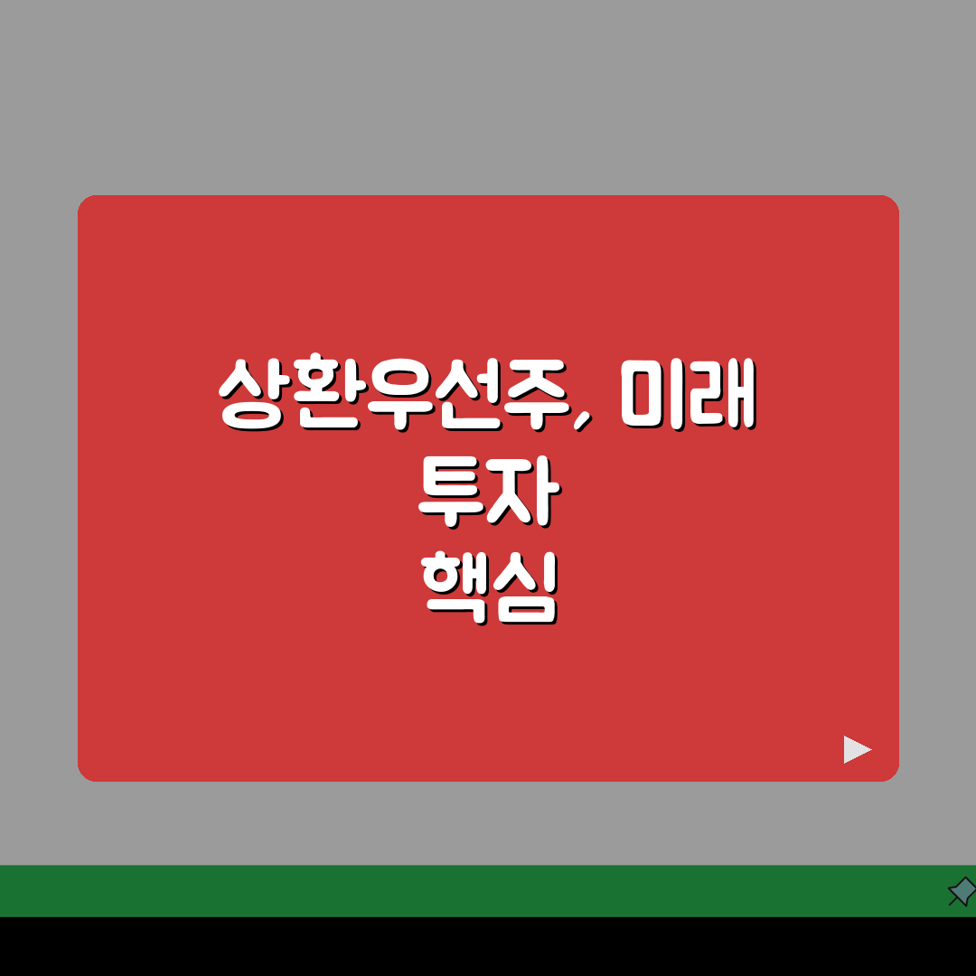 상환우선주 설계법과 투자 유치 협상법 5가지 핵심 전략