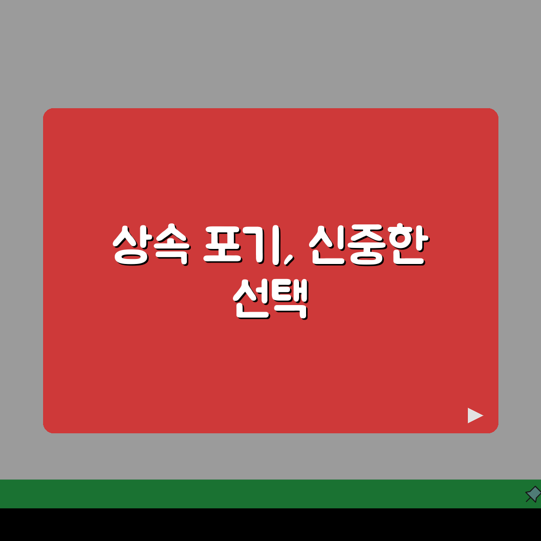 재산상속포기 절차 방법 서류: 완벽 신청법 A to Z