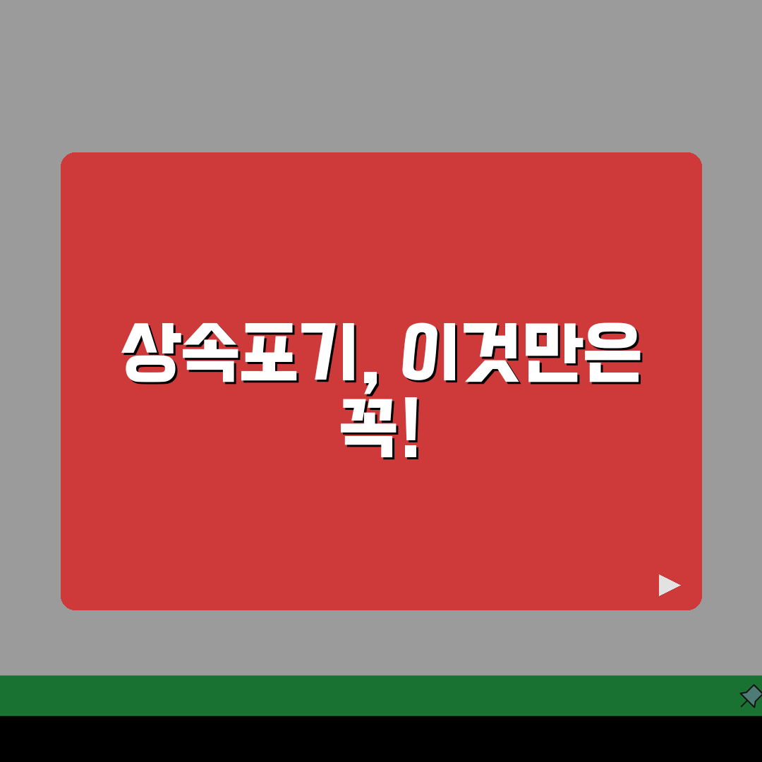 재산상속포기 절차 방법 서류: 완벽 신청법 A to Z