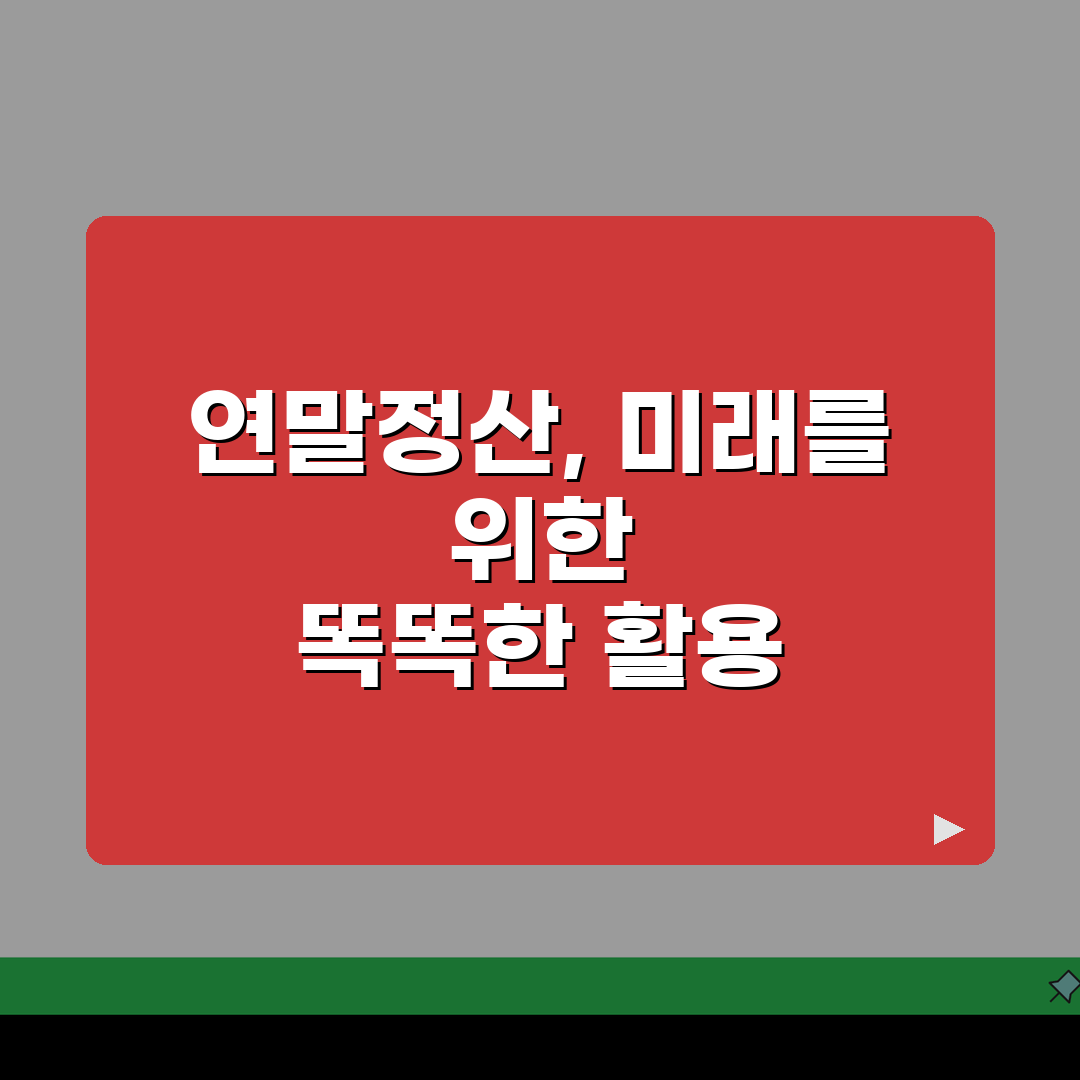 소득공제 신고서 연말정산: 항목별 신고와 서류 제출 핵심 총정리