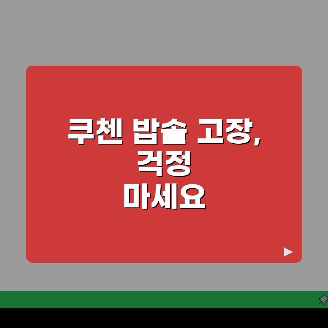 이천 쿠첸 밥솥 고무패킹 고장? AS센터 예약부터 수리비용까지 총정리