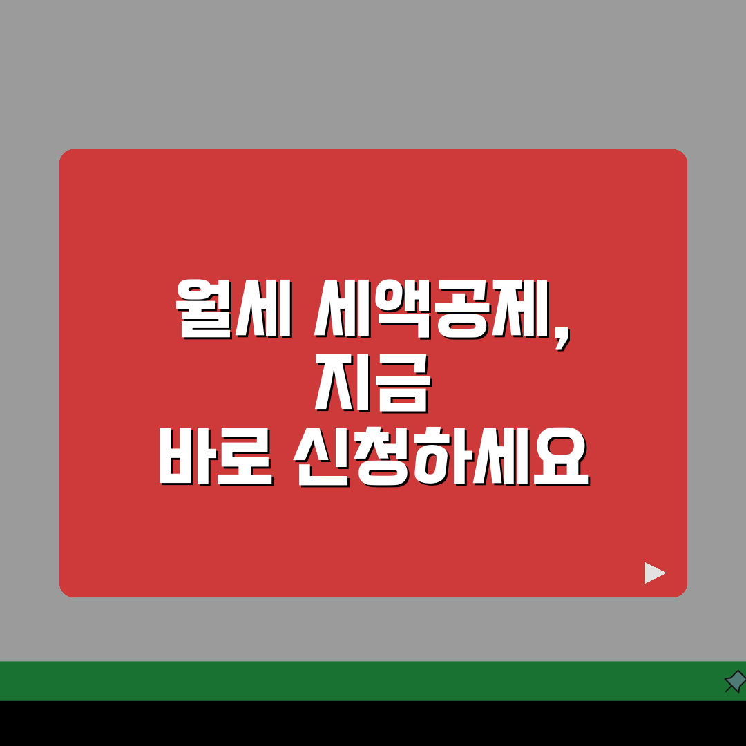 연말정산 월세 세액공제 조건 한도 금액 | 월세 소득공제 신청 방법: 3단계로 끝내기