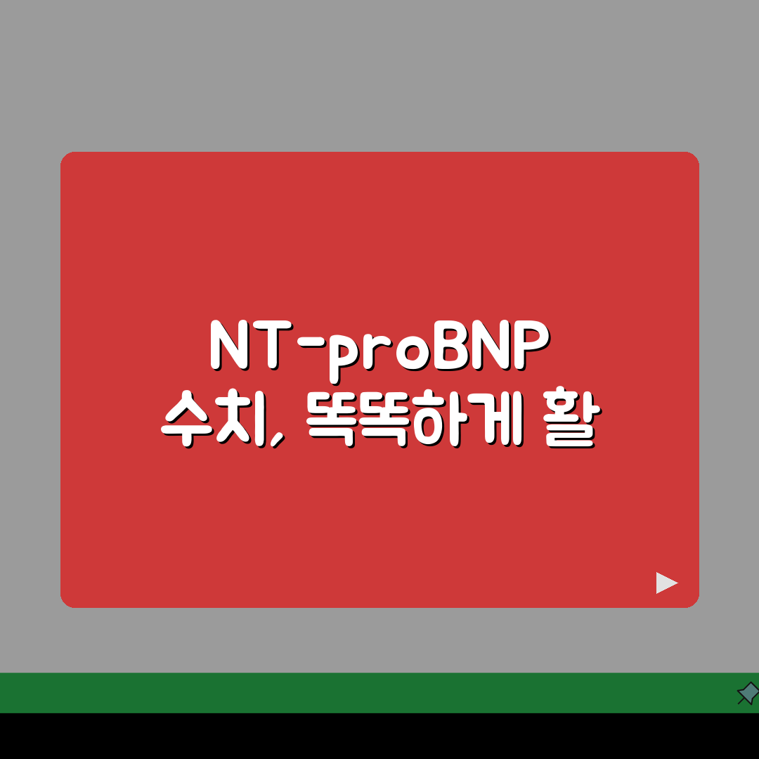 BNP NT-proBNP 수치, 심부전 진단 핵심 가이드