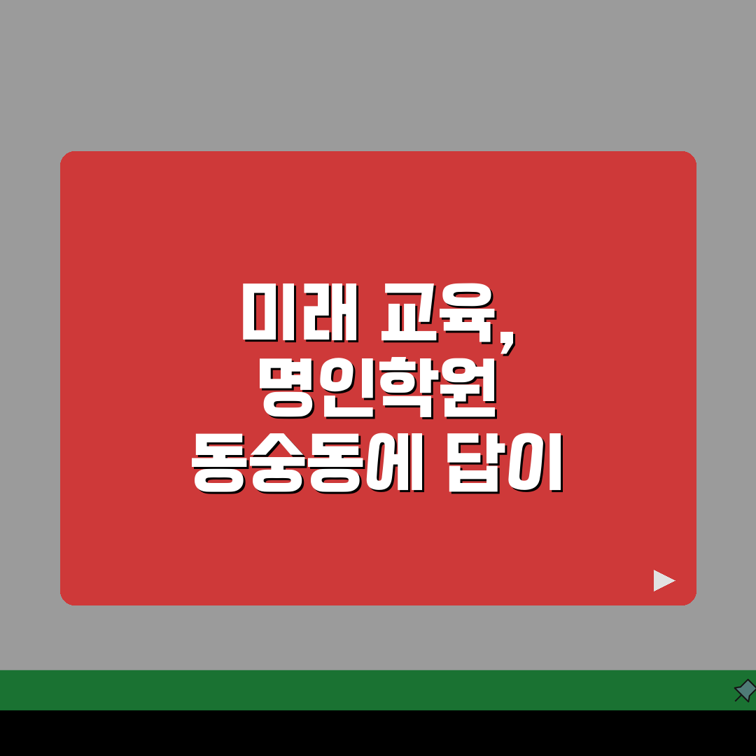 명인학원 동숭동 학원비 | 중고등 내신 수능 종합반 수강료, 궁금증 해결!