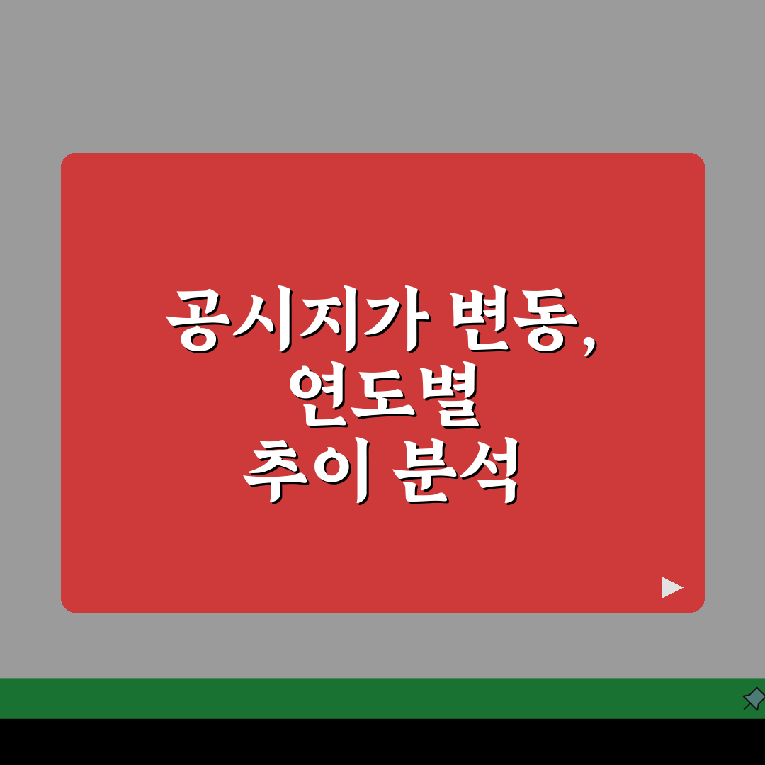 공시지가조회 연도별 변동 추이 분석: 지역별 상승률 비교 TOP 5