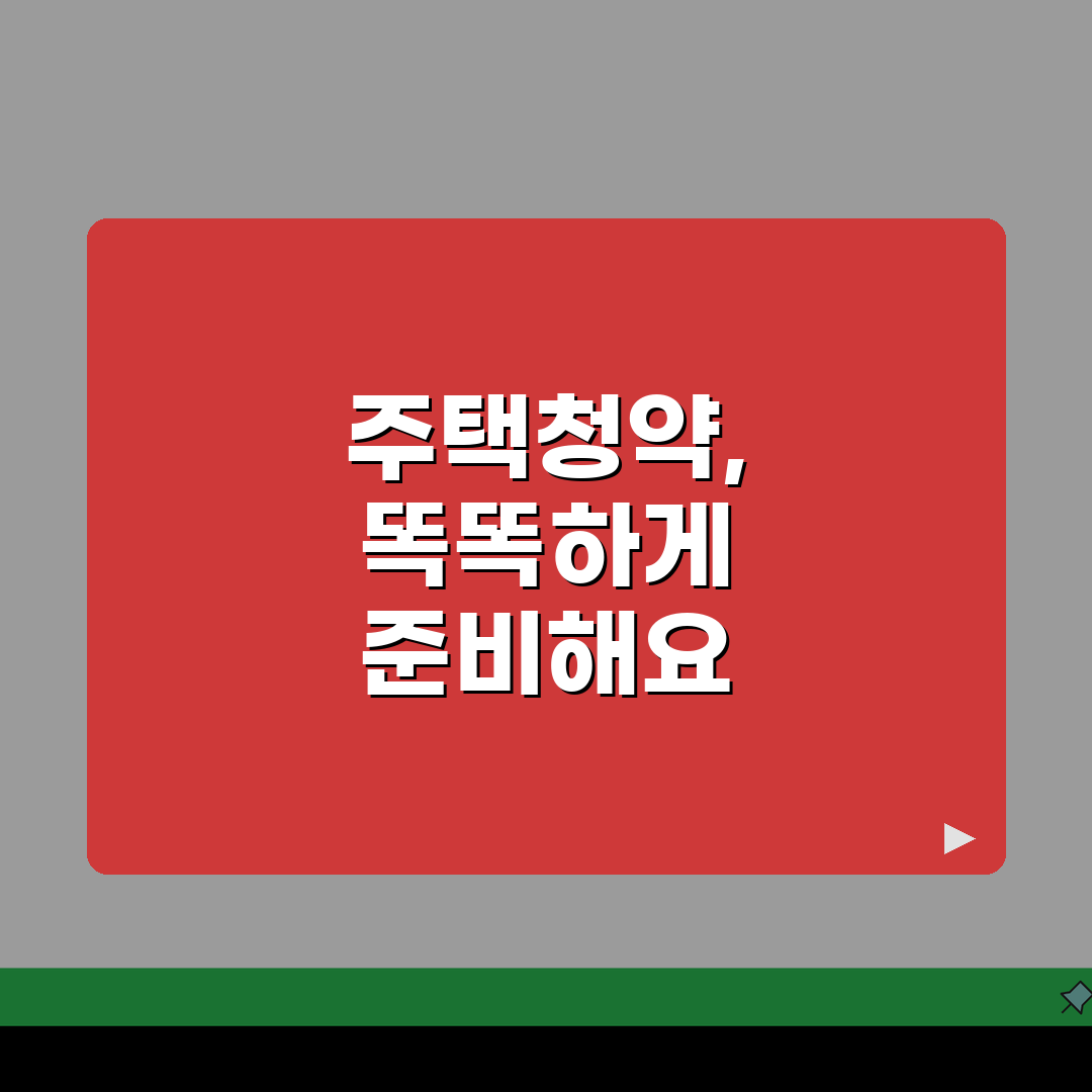 주택청약 자격요건: 청약통장 가입조건, 순위, 소득제한, 무주택 기간 총정리