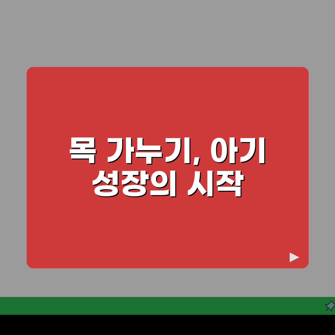 신생아 목가누는 시기 및 발달 촉진 팁: 월령별 가이드와 핵심 꿀팁