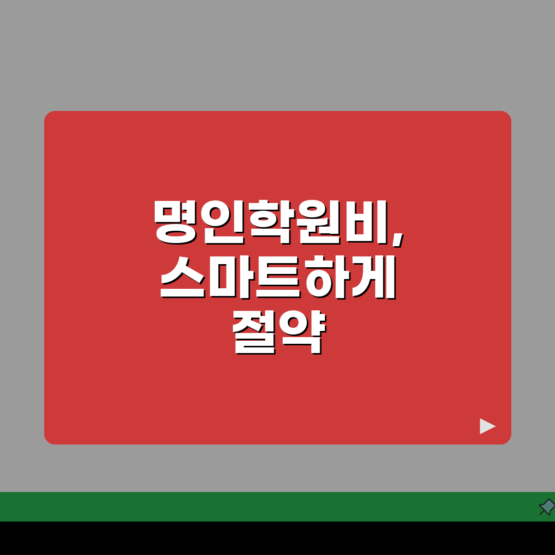 명인학원 동숭동 학원비 | 중고등 내신 수능 종합반 수강료, 궁금증 해결!