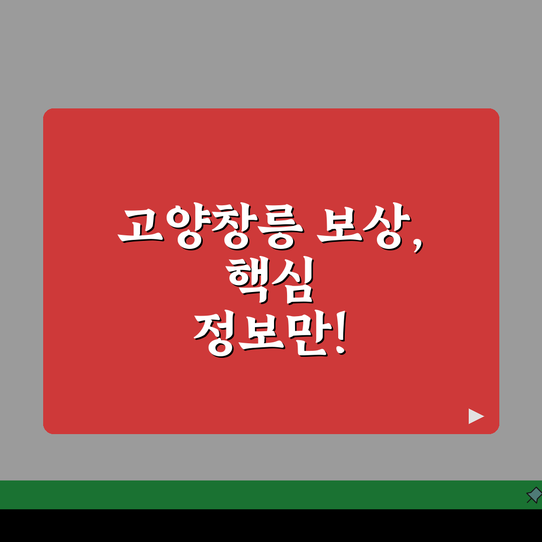 고양창릉 신도시 보상계획 핵심요약: 절차, 이주, 편입필지 완전 분석