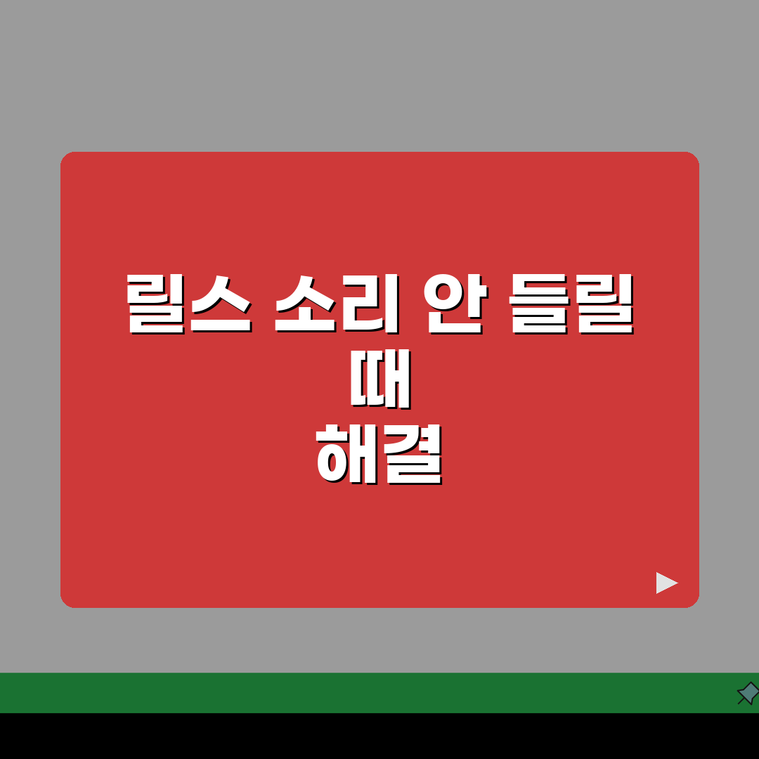 인스타그램 릴스 소리 안들릴때 설정 확인, 이 방법이면 끝!