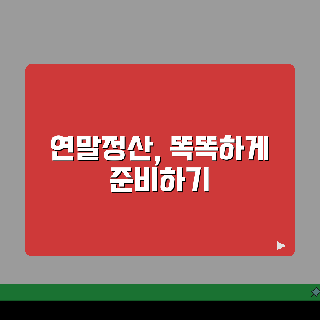 소득공제 신고서 연말정산: 항목별 신고와 서류 제출 핵심 총정리