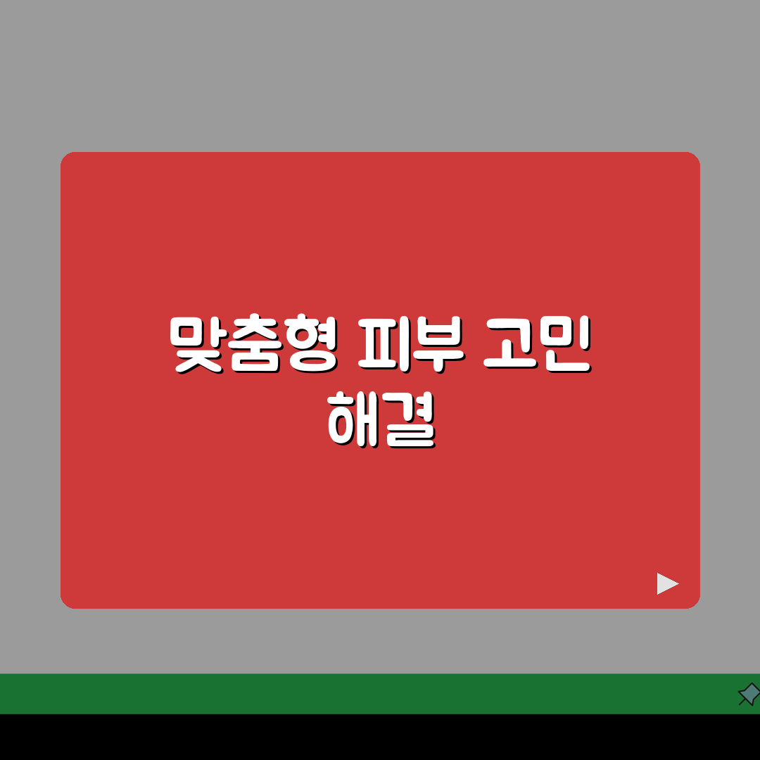 이천장세용피부과 치료 프로그램, 지역 맞춤 피부 관리 꿀팁 5가지