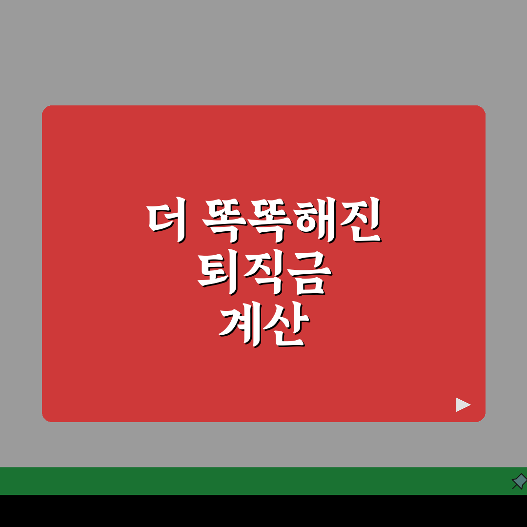 퇴직금 계산기 온라인 모음: 비교 및 추천 7가지 완벽 분석