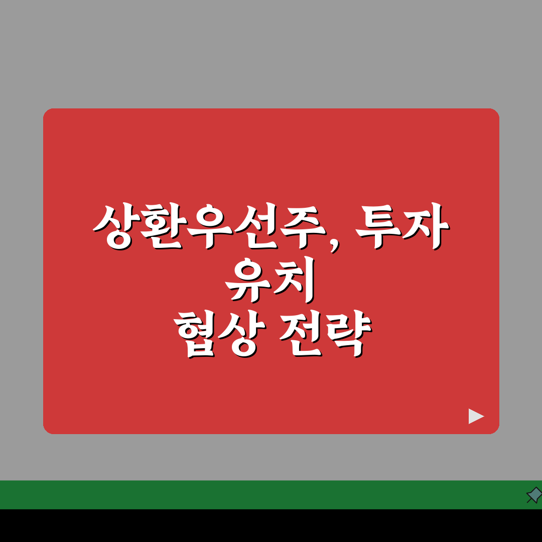 상환우선주 설계법과 투자 유치 협상법 5가지 핵심 전략