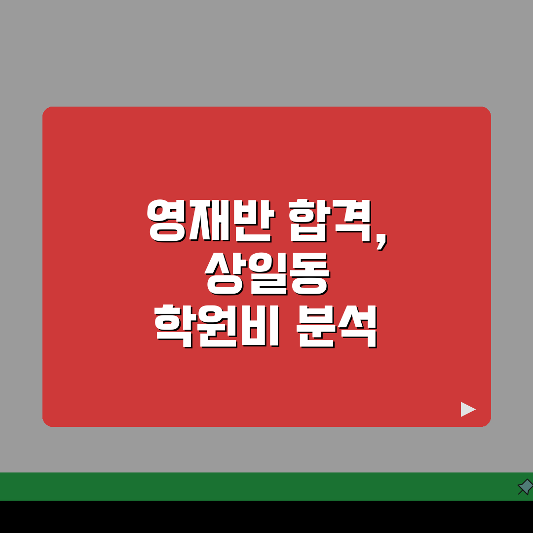 강동파인만학원 상일동 학원비, 중고등 수학 과학 영재반 5가지 핵심 포인트