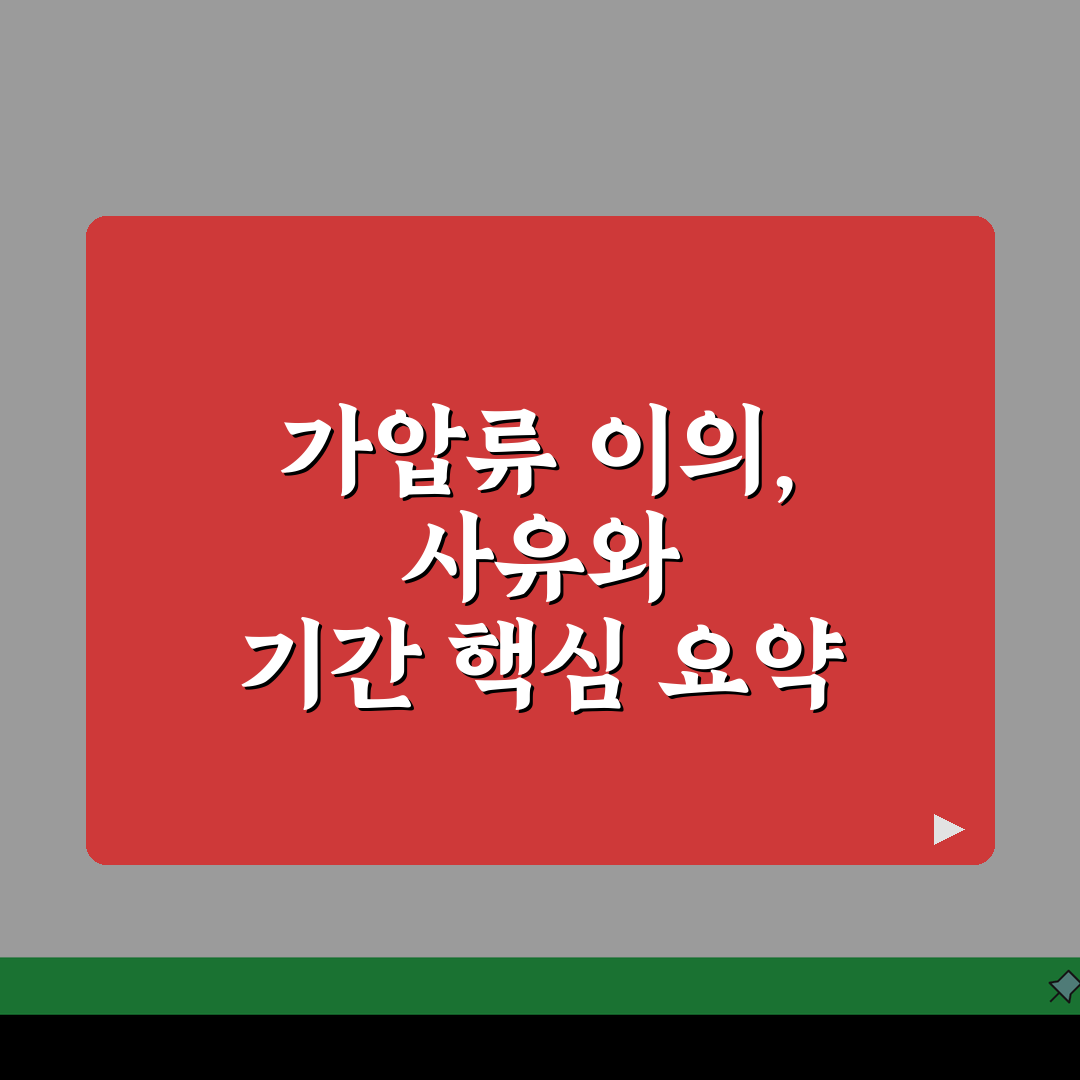 가압류 이의신청서 작성: 사유와 기간, 핵심만 빠르게