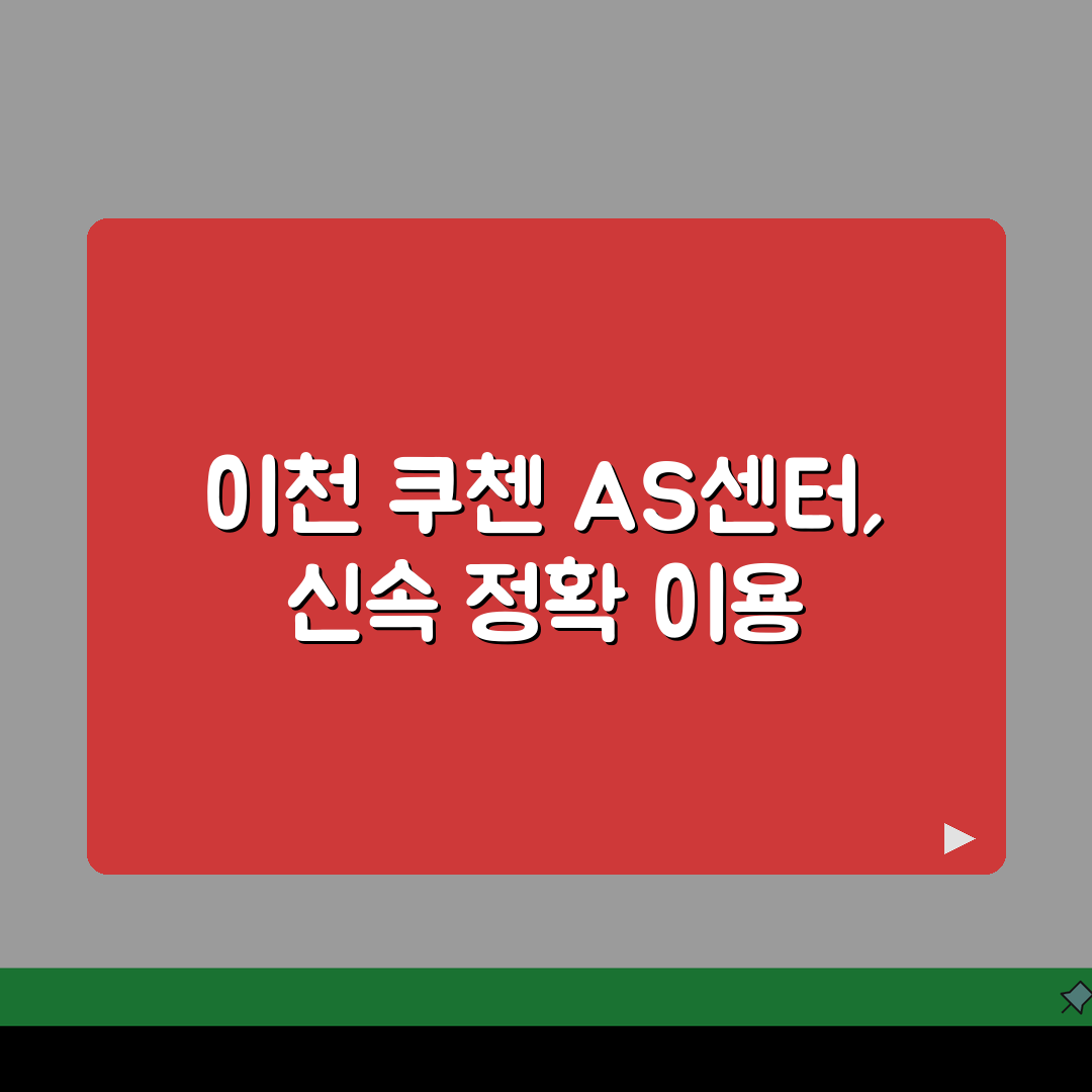 이천 쿠첸 밥솥 고무패킹 고장? AS센터 예약부터 수리비용까지 총정리