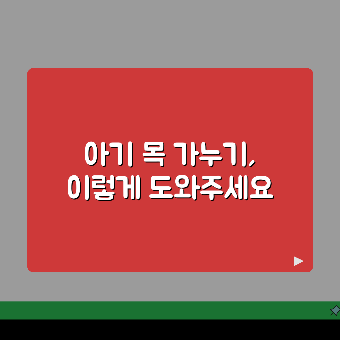신생아 목가누는 시기 및 발달 촉진 팁: 월령별 가이드와 핵심 꿀팁