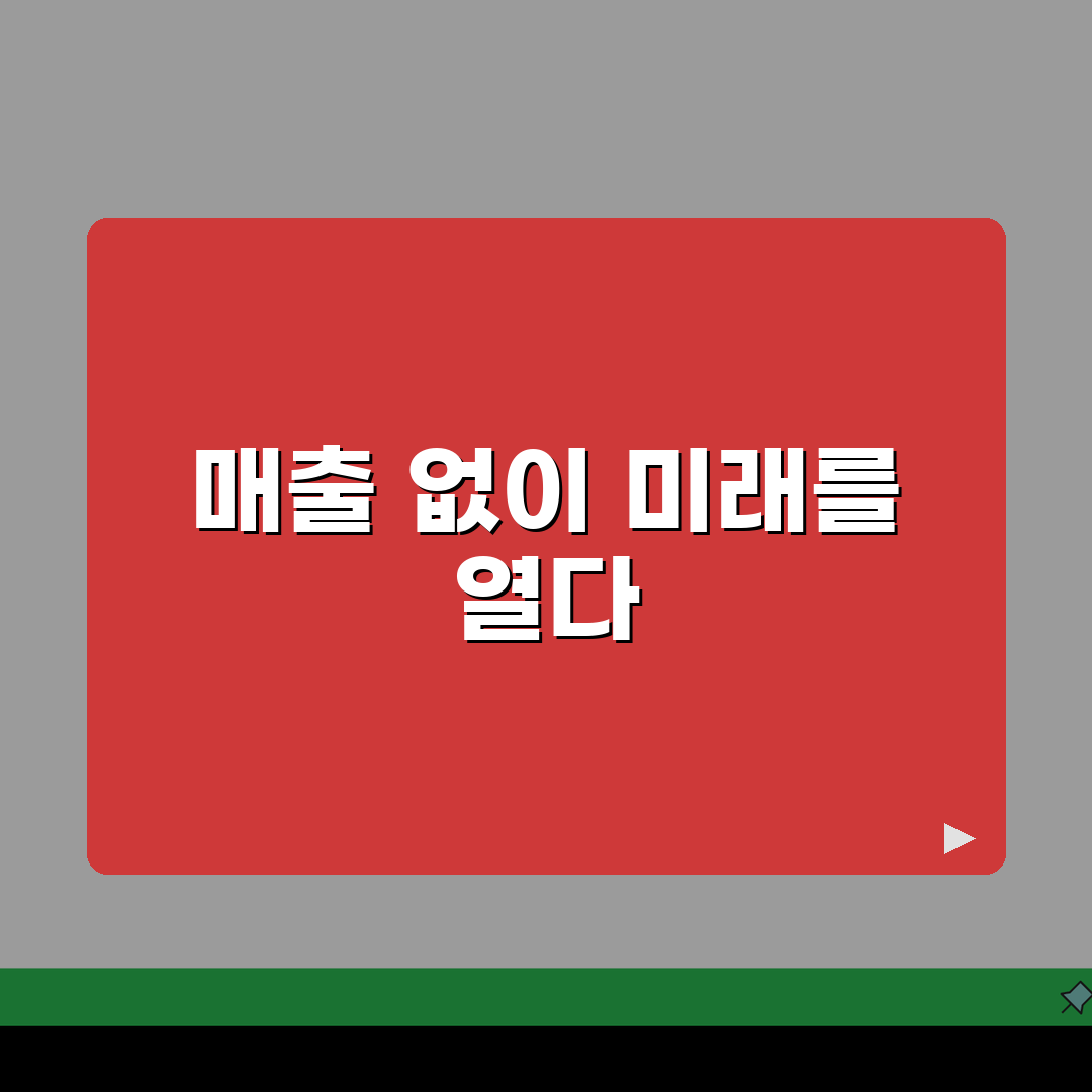 사업자 대출 매출 | 매출 증빙 없이 가능한 대출 옵션 5가지