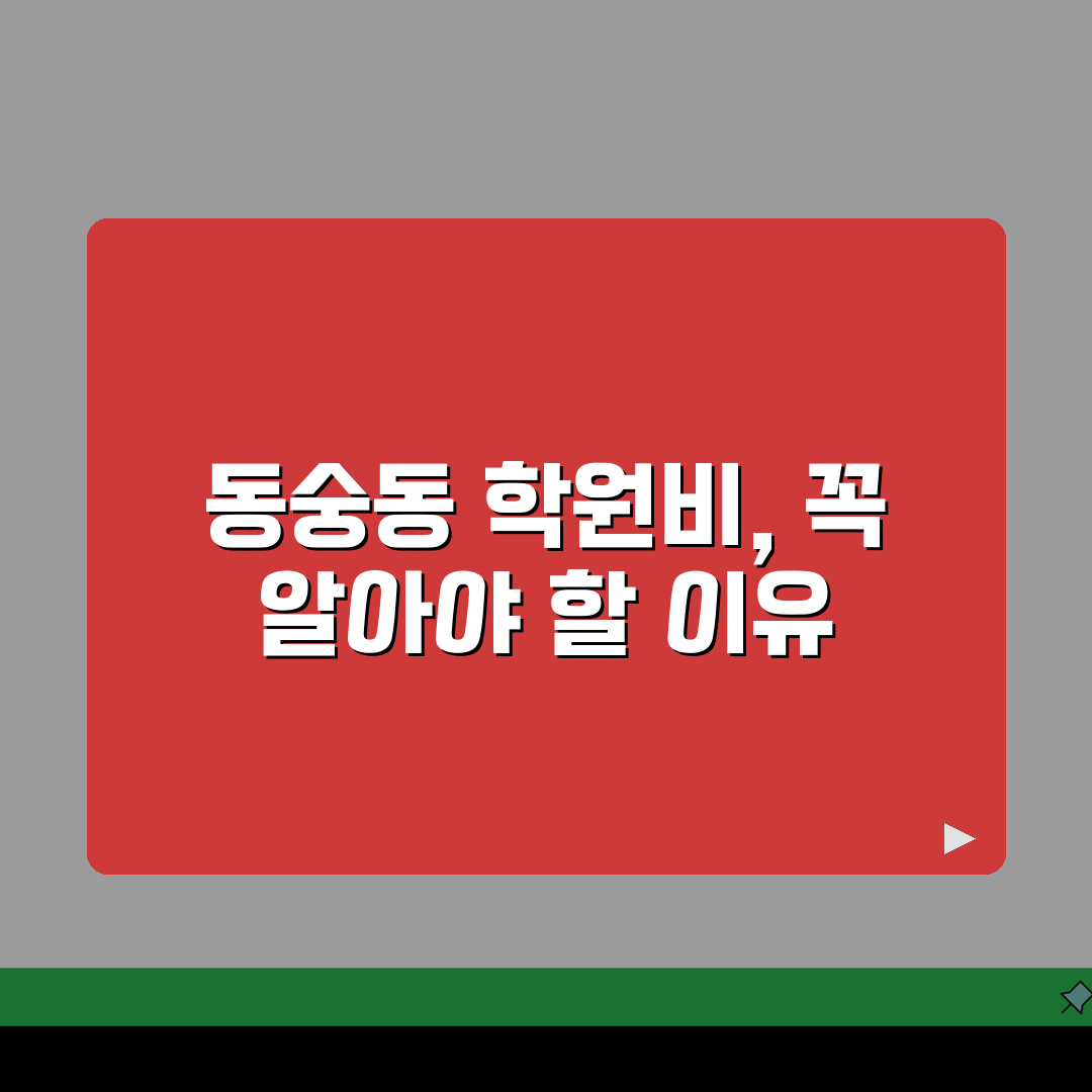명인학원 동숭동 학원비 | 중고등 내신 수능 종합반 수강료, 궁금증 해결!