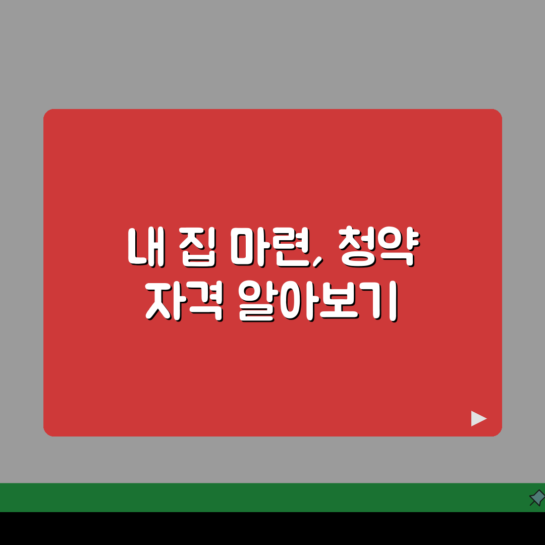 주택청약 자격요건: 청약통장 가입조건, 순위, 소득제한, 무주택 기간 총정리