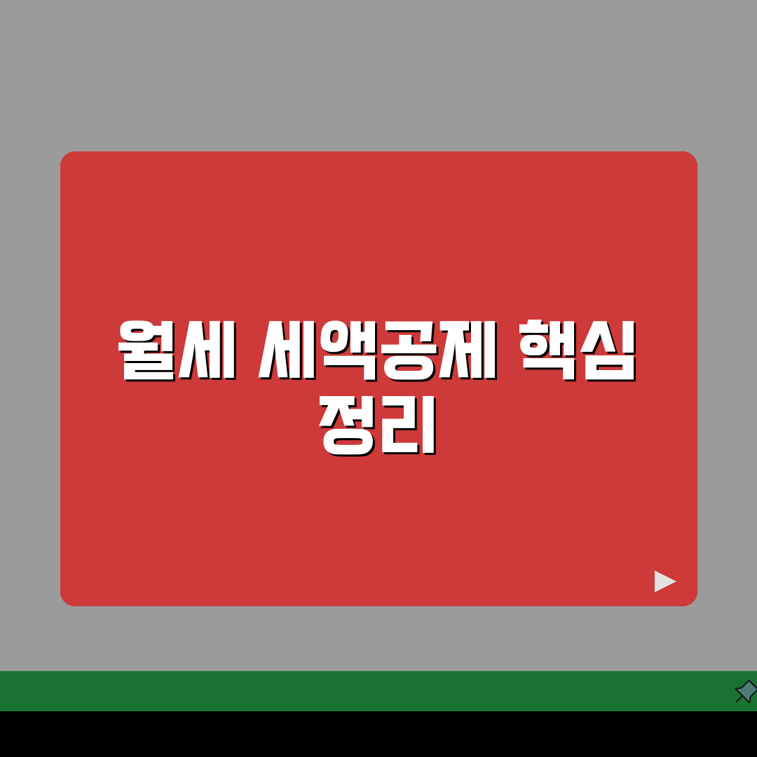 연말정산 월세 세액공제 조건 한도 금액 | 월세 소득공제 신청 방법: 3단계로 끝내기