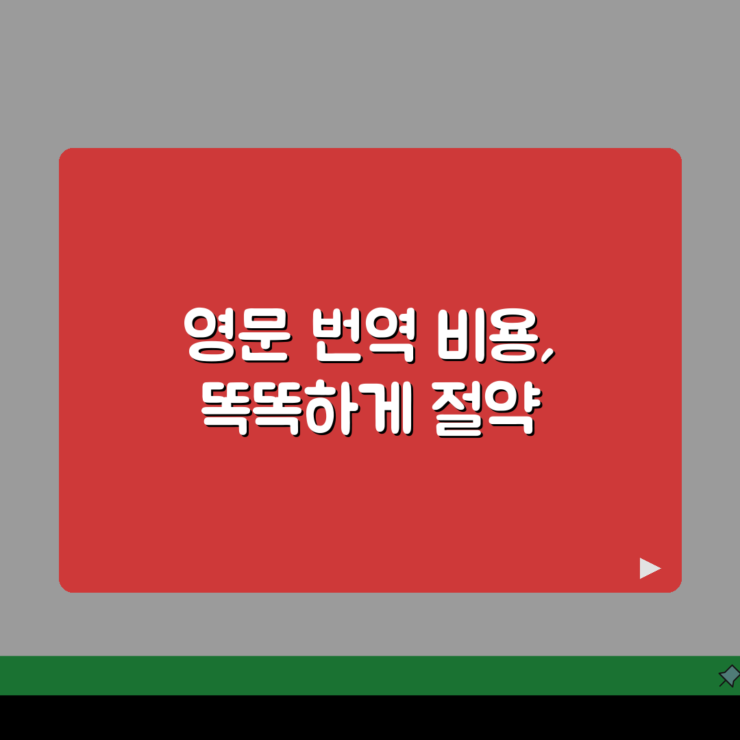 영문번역 비용안내 분량별 수수료와 기간, 얼마일까?