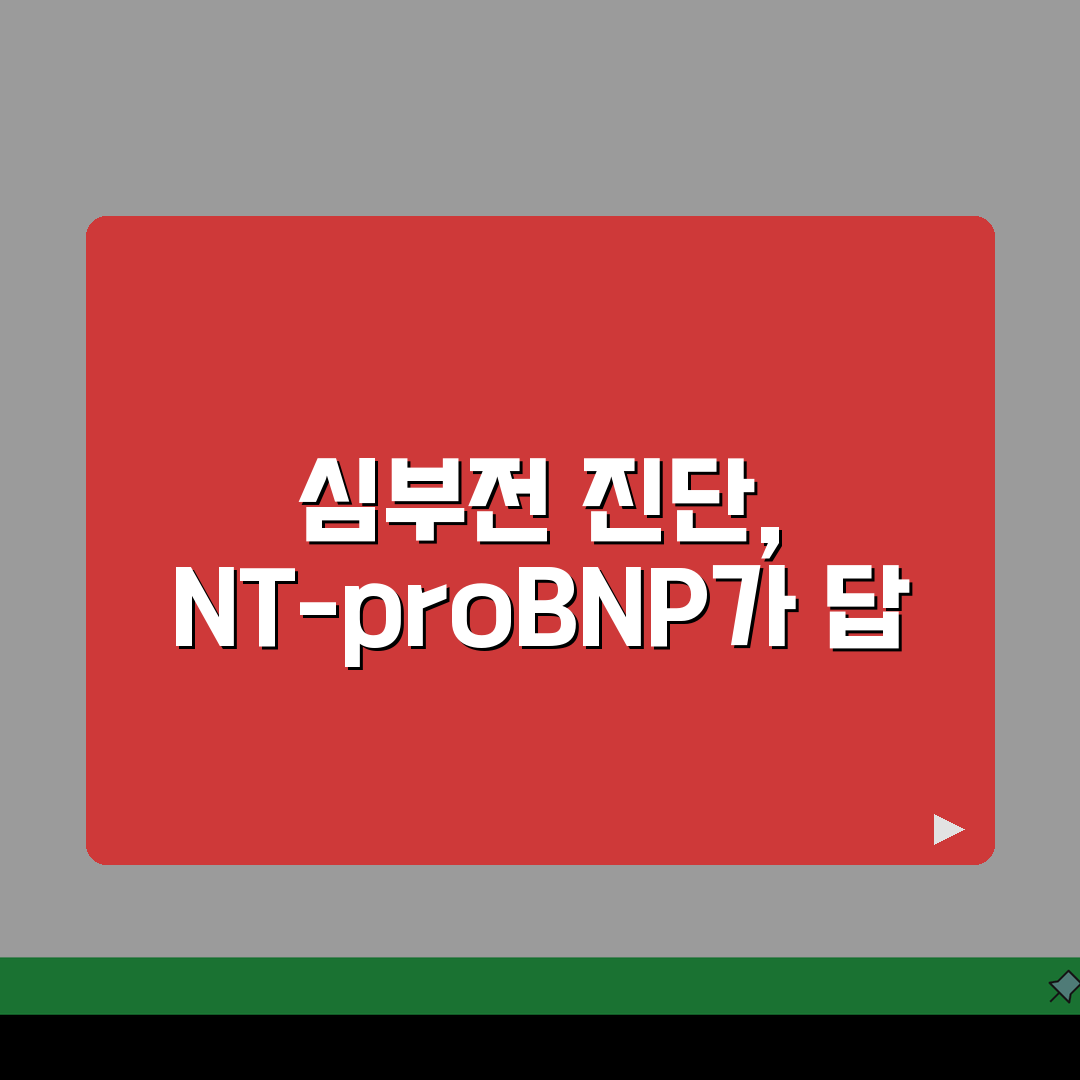 BNP NT-proBNP 수치, 심부전 진단 핵심 가이드