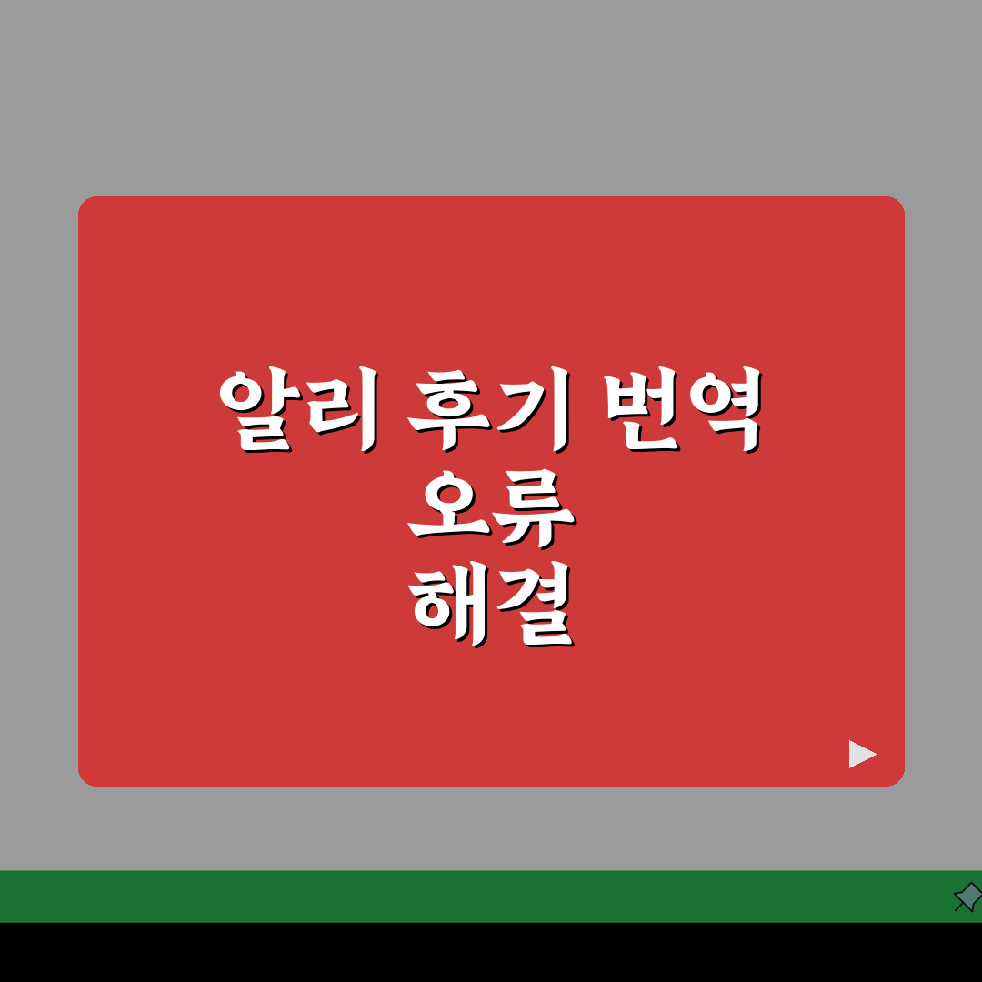 알리익스프레스 상품후기 번역 안될때 설정법, 5분 만에 해결!