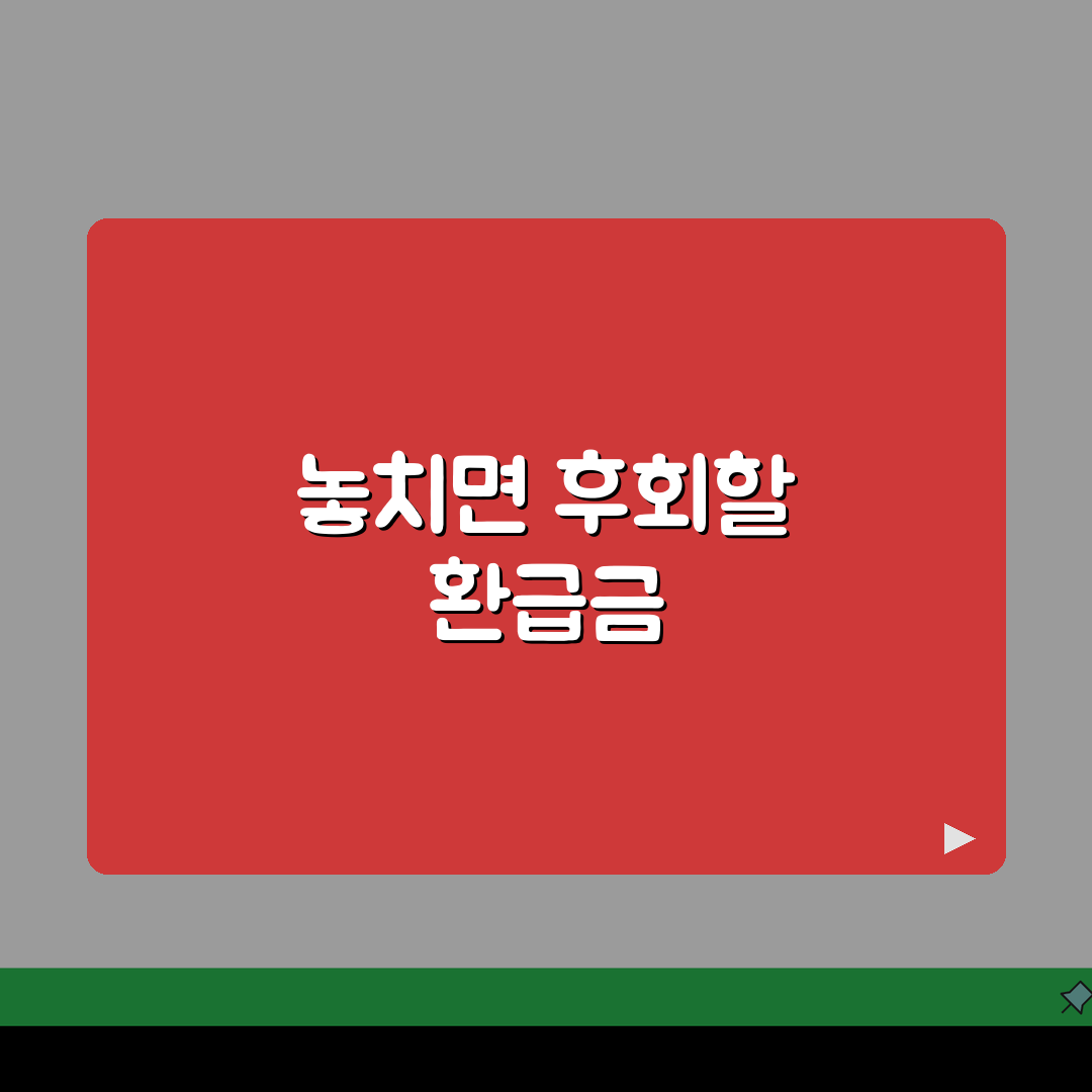 환급금 뜻과 종류: 놓치면 후회할 환급 유형 파헤치기