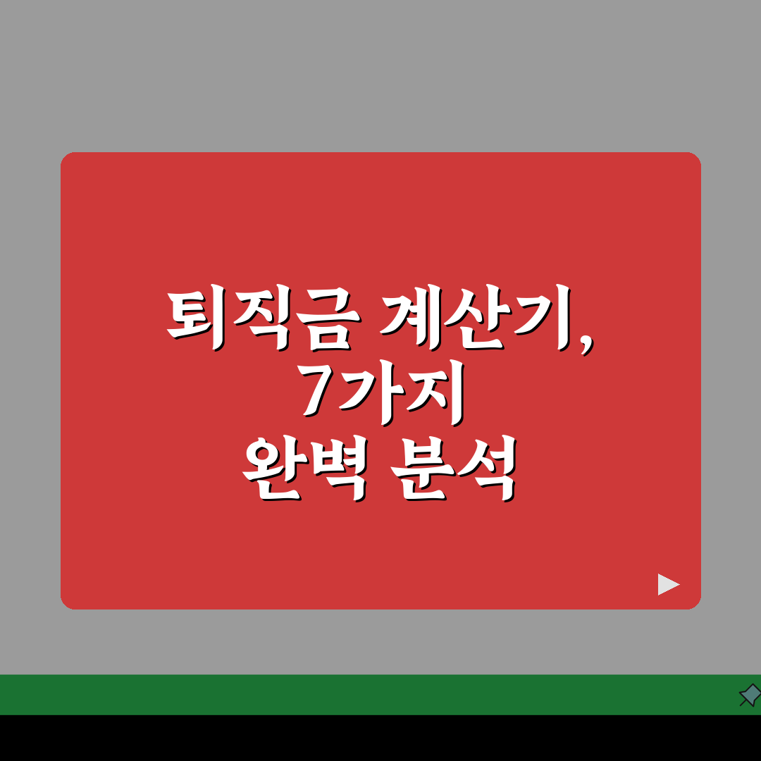 퇴직금 계산기 온라인 모음: 비교 및 추천 7가지 완벽 분석