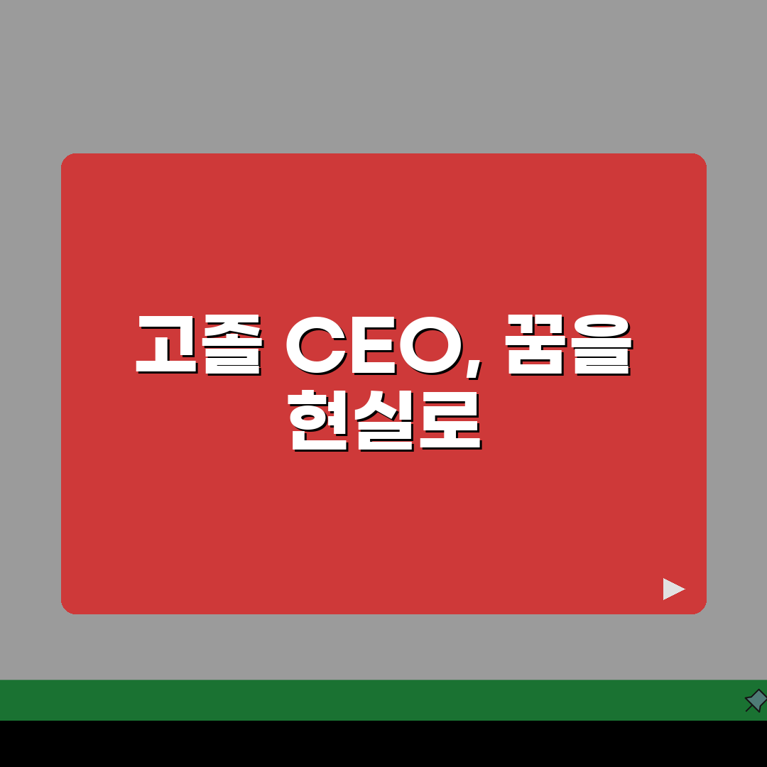 고졸 CEO 성공 사례 모음: 학력보다 중요한 기업가 자질은?