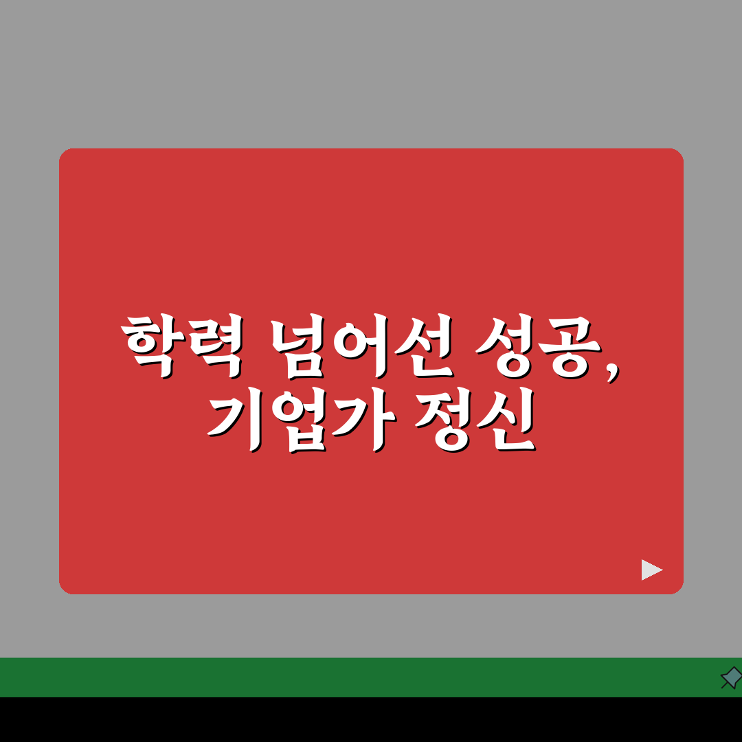 고졸 CEO 성공 사례 모음: 학력보다 중요한 기업가 자질은?