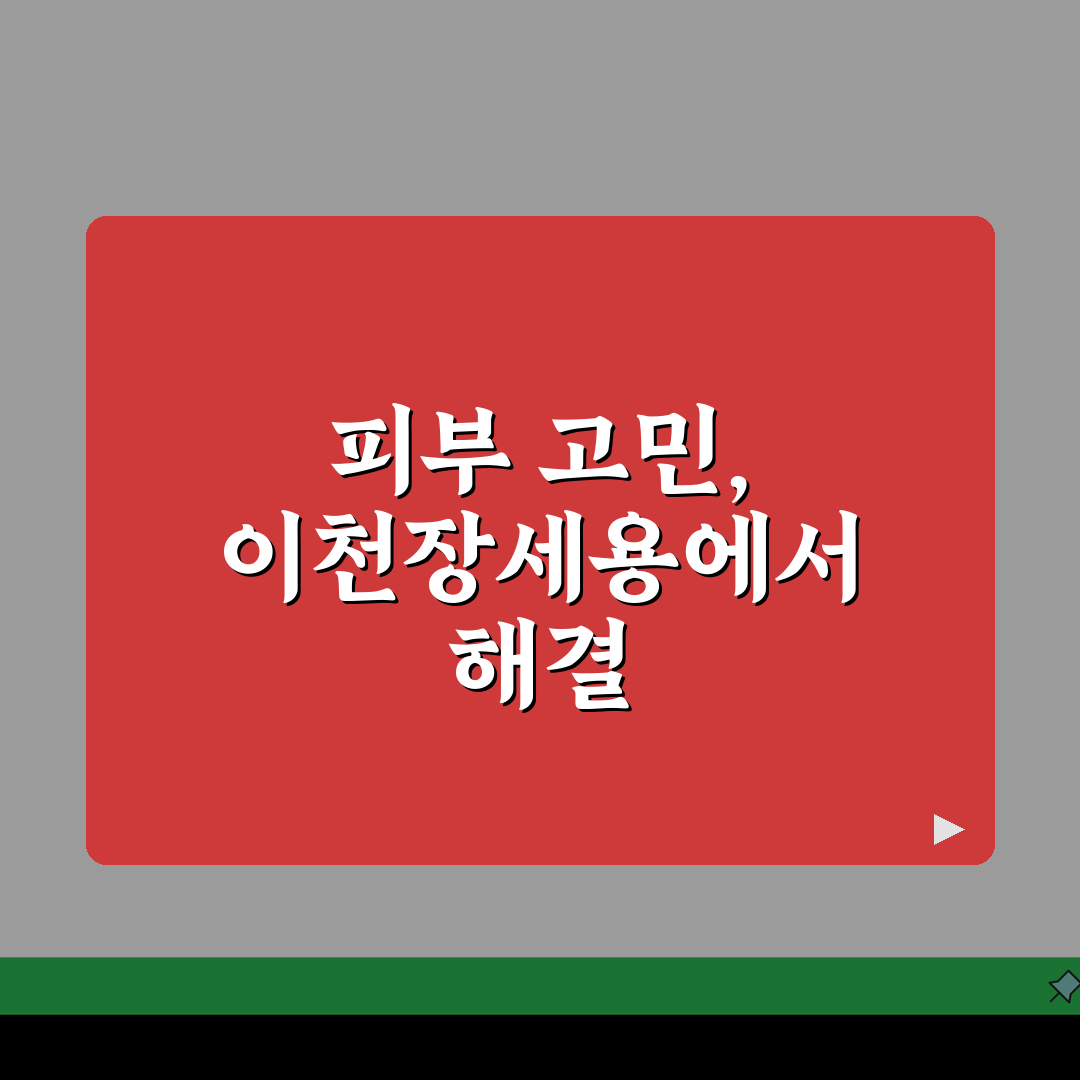 이천장세용피부과 치료 프로그램, 지역 맞춤 피부 관리 꿀팁 5가지